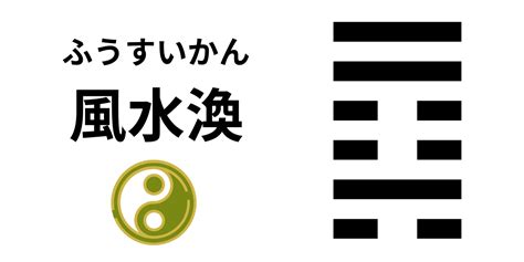 風水渙 五爻|風水渙（ふうすいかん） 周易六十四卦 